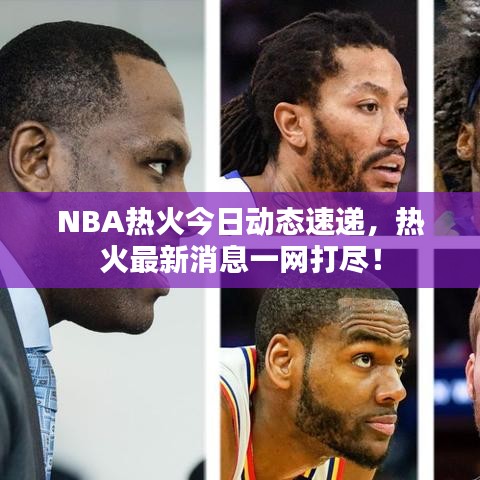 NBA熱火今日動態(tài)速遞，熱火最新消息一網(wǎng)打盡！
