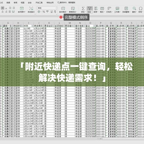 「附近快遞點一鍵查詢，輕松解決快遞需求！」