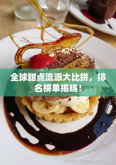 全球甜點流派大比拼，排名榜單揭曉！