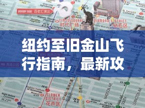 紐約至舊金山飛行指南，最新攻略揭秘