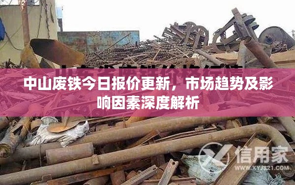 中山廢鐵今日報價更新，市場趨勢及影響因素深度解析