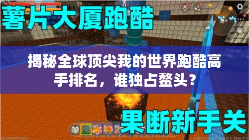 揭秘全球頂尖我的世界跑酷高手排名，誰獨占鰲頭？