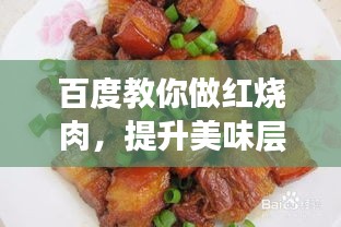 百度教你做紅燒肉，提升美味層次的秘訣！
