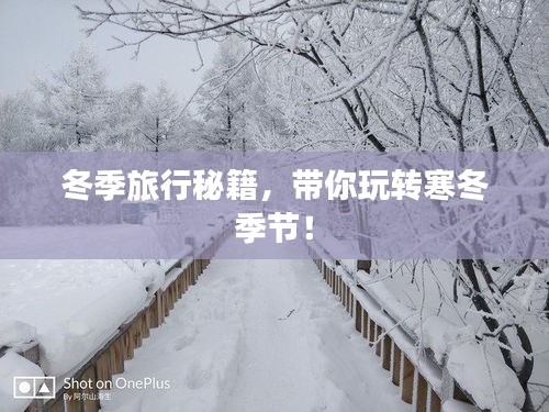 冬季旅行秘籍，帶你玩轉(zhuǎn)寒冬季節(jié)！