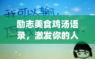 勵(lì)志美食雞湯語錄，激發(fā)你的人生熱情！