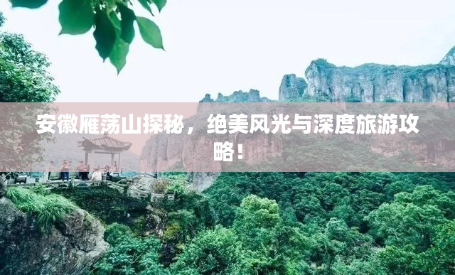 安徽雁蕩山探秘，絕美風(fēng)光與深度旅游攻略！