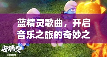 藍精靈歌曲，開啟音樂之旅的奇妙之門
