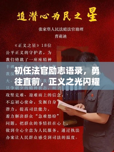 初任法官勵志語錄，勇往直前，正義之光閃耀法律之路！