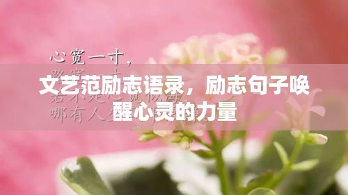文藝范勵(lì)志語(yǔ)錄，勵(lì)志句子喚醒心靈的力量