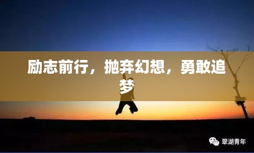 勵(lì)志前行，拋棄幻想，勇敢追夢(mèng)