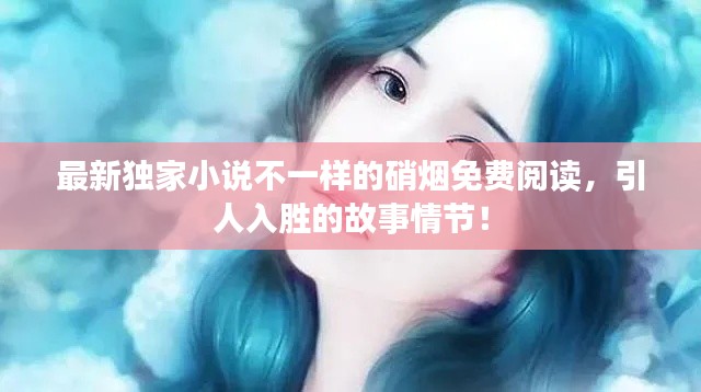 最新獨(dú)家小說不一樣的硝煙免費(fèi)閱讀，引人入勝的故事情節(jié)！