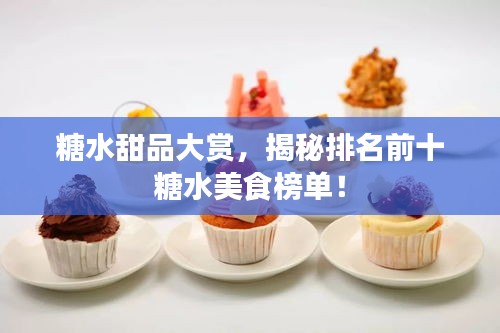 糖水甜品大賞，揭秘排名前十糖水美食榜單！