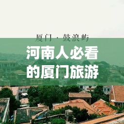河南人必看的廈門(mén)旅游攻略，最新指南讓你暢游廈門(mén)