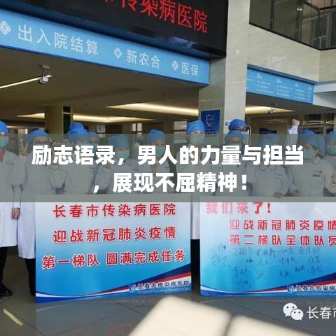 勵志語錄，男人的力量與擔(dān)當(dāng)，展現(xiàn)不屈精神！