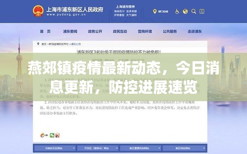 燕郊鎮(zhèn)疫情最新動態(tài)，今日消息更新，防控進(jìn)展速覽