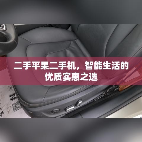 二手平果二手機，智能生活的優(yōu)質(zhì)實惠之選