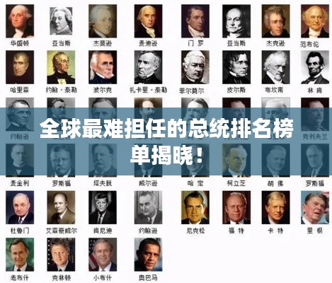 全球最難擔(dān)任的總統(tǒng)排名榜單揭曉！