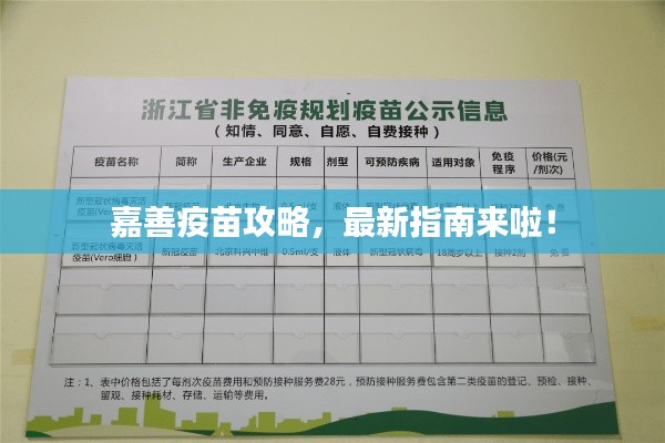 嘉善疫苗攻略，最新指南來啦！