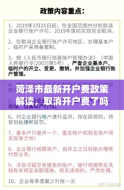 菏澤市最新開戶費政策解讀，取消開戶費了嗎？最新消息揭秘！