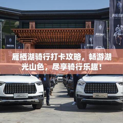 雁棲湖騎行打卡攻略，暢游湖光山色，盡享騎行樂趣！