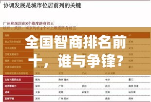 全國(guó)智商排名前十，誰與爭(zhēng)鋒？揭秘天才背后的秘密！