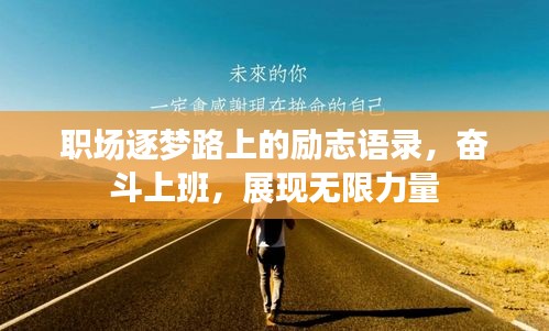 職場逐夢路上的勵志語錄，奮斗上班，展現(xiàn)無限力量