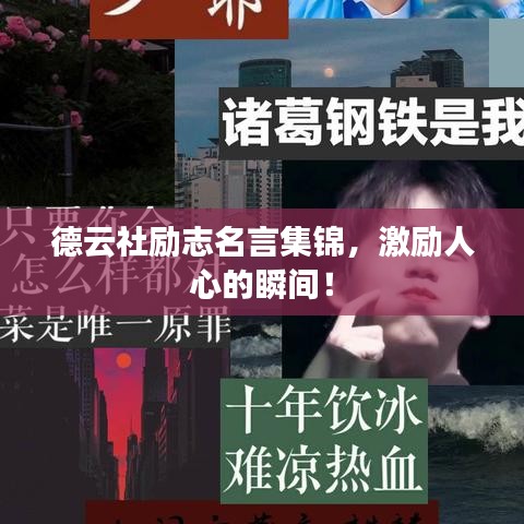 德云社勵志名言集錦，激勵人心的瞬間！