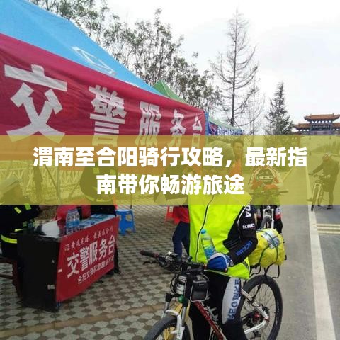 渭南至合陽騎行攻略，最新指南帶你暢游旅途
