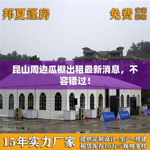 昆山周邊瓜棚出租最新消息，不容錯過！