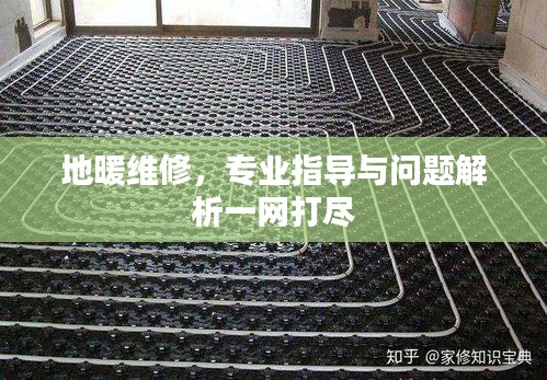 地暖維修，專業(yè)指導(dǎo)與問題解析一網(wǎng)打盡