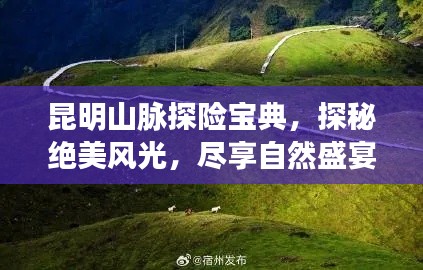 昆明山脈探險(xiǎn)寶典，探秘絕美風(fēng)光，盡享自然盛宴！