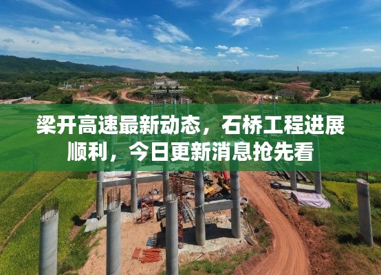 梁開高速最新動態(tài)，石橋工程進(jìn)展順利，今日更新消息搶先看
