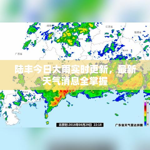 陸豐今日大雨實(shí)時(shí)更新，最新天氣消息全掌握