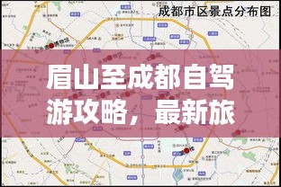 眉山至成都自駕游攻略，最新旅行指南
