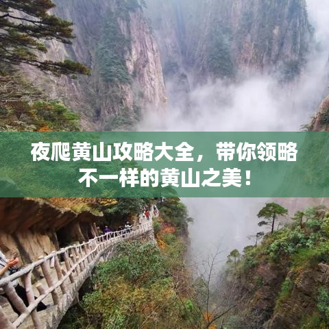 夜爬黃山攻略大全，帶你領(lǐng)略不一樣的黃山之美！