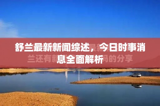 舒蘭最新新聞綜述，今日時(shí)事消息全面解析