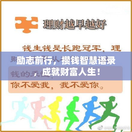 勵志前行，攢錢智慧語錄，成就財富人生！