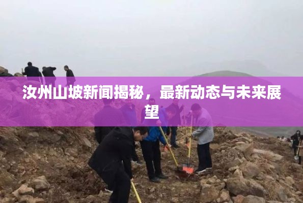 汝州山坡新聞揭秘，最新動態(tài)與未來展望