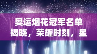 奧運煙花冠軍名單揭曉，榮耀時刻，星空中最璀璨的綻放