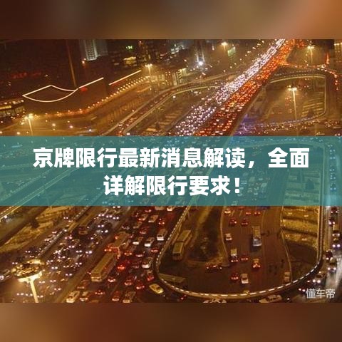 京牌限行最新消息解讀，全面詳解限行要求！