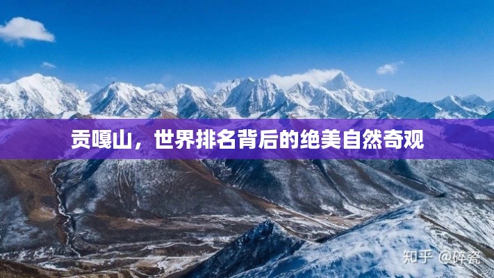 貢嘎山，世界排名背后的絕美自然奇觀