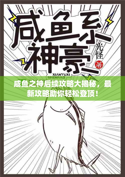 咸魚之神后續(xù)攻略大揭秘，最新攻略助你輕松登頂！