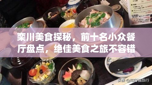 欒川美食探秘，前十名小眾餐廳盤點(diǎn)，絕佳美食之旅不容錯(cuò)過