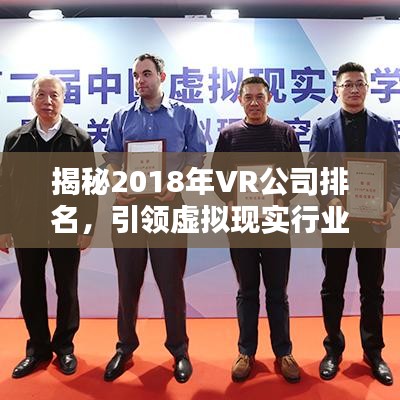 揭秘2018年VR公司排名，引領(lǐng)虛擬現(xiàn)實(shí)行業(yè)領(lǐng)導(dǎo)者榜單！