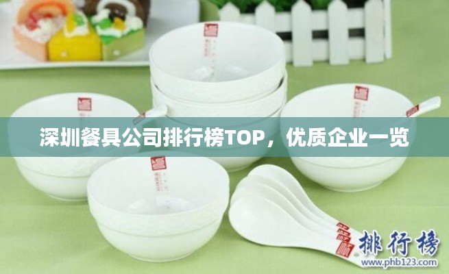 深圳餐具公司排行榜TOP，優(yōu)質(zhì)企業(yè)一覽