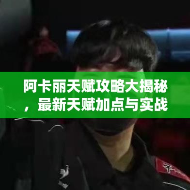 阿卡麗天賦攻略大揭秘，最新天賦加點與實戰(zhàn)應(yīng)用
