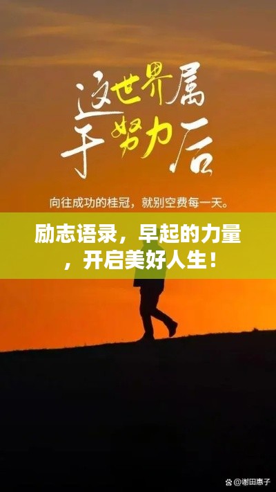 勵志語錄，早起的力量，開啟美好人生！