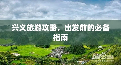 興義旅游攻略，出發(fā)前的必備指南