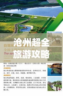 滄州超全旅游攻略路線揭秘！讓你暢游無憂！