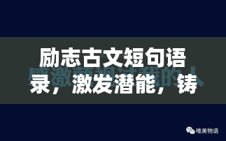 勵(lì)志古文短句語(yǔ)錄，激發(fā)潛能，鑄就輝煌人生